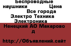 Беспроводные наушники AirBeats › Цена ­ 2 150 - Все города Электро-Техника » Электроника   . Ненецкий АО,Макарово д.